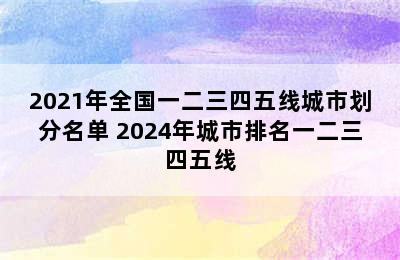 2021年全国一二三四五线城市划分名单 2024年城市排名一二三四五线